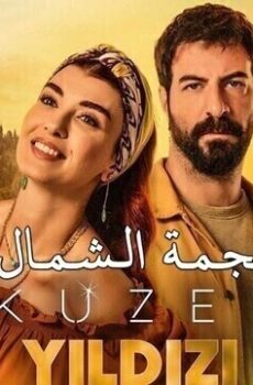 نجمة الشمال الموسم 2