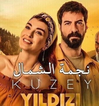 نجمة الشمال الموسم 2