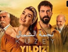 مسلسل نجمة الشمال الموسم 2 الحلقة 107 مدبلج