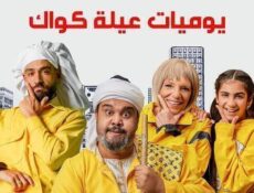 مسلسل يوميات عيلة كواك الحلقة 13 الثالثة عشر