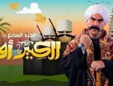 مسلسل الكبير اوي الموسم 7 الحلقة 6 السادسة