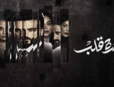مسلسل كسرة قلب الحلقة 4 الرابعة