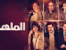 مسلسل الملهى الحلقة 2 الثانية مدبلج