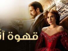 مسلسل قهوة انا الحلقة 8 الثامنة مدبلج