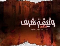 مسلسل وثيقة شرف الحلقة 7 السابعة