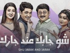 مسلسل شو جابك عند جارك الحلقة 3 الثالثة مدبلجة