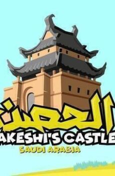 الحصن الموسم 2