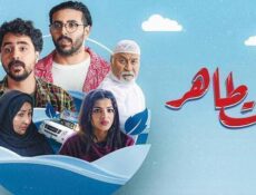 مسلسل بيت طاهر الحلقة 3 الثالثة