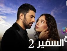 مسلسل ابنة السفير الموسم 2 الحلقة 100 مدبلج