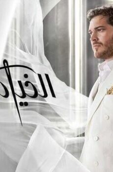 الخياط الموسم 2
