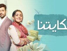 مسلسل حكايتنا الحلقة 75 الخامسة والسبعون مدبلجة