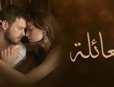 مسلسل العائلة الحلقة 65 الخامسة والستون والاخيرة مدبلج