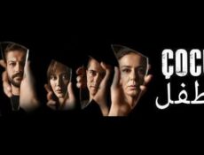 مسلسل الطفل الحلقة 23 الثالثة والعشرون مدبلجة