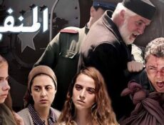 مسلسل المنفى الحلقة 1 الاولى مدبلج