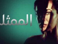 مسلسل الممثلة الحلقة 8 الثامنة والاخيرة مدبلج