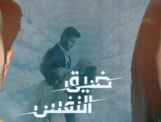 مسلسل ضيق النفس الحلقة 28 الثامنة والعشرون مدبلجة