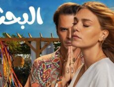 مسلسل البحث الحلقة 7 السابعة مدبلج