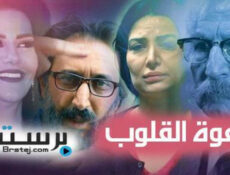 مسلسل غفوة القلوب الحلقة 23