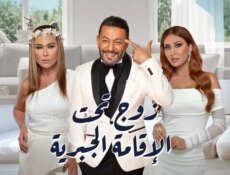 مسلسل زوج تحت الإقامة الجبرية الحلقة 28 الثامنة والعشرون