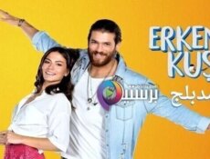 مسلسل طائر الصباح (الطائر المبكر) الحلقة 95 الخامسة والتسعون مدبلج