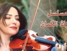 مسلسل عازفة الكمان الحلقة 1 الاولى