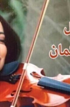 عازفة الكمان