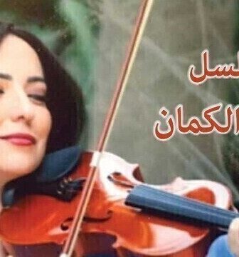 عازفة الكمان