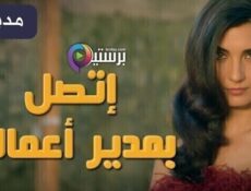 مسلسل اتصل بمدير اعمالي الحلقة 76 السابعة والسبعون مدبلج