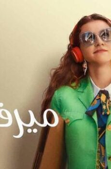فيلم ميرف كولت 2023 مدبلج