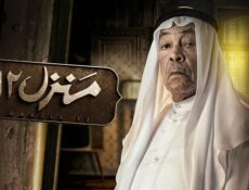 مسلسل منزل الموسم 12 الحلقة 30 الثلاثون والاخيرة