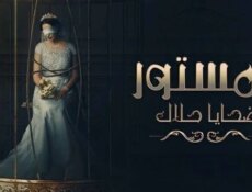 مسلسل المستور ضحايا حلال الحلقة 1 الاولى