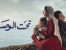 مسلسل تحت الوصاية الحلقة 1 الاولى