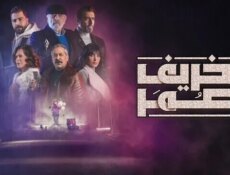 مسلسل خريف عمر الحلقة 1 الاولى