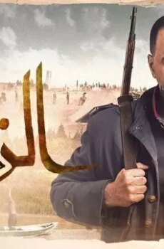 الزند: ذئب العاصي