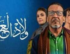 مسلسل ولاد العم الموسم 2 الحلقة 20 العشرون