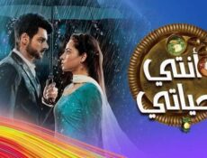 مسلسل انتي حياتي الحلقة 21 الحادية والعشرون مدبلجة