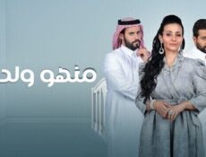 مسلسل منهو ولدنا الحلقة 2 الثانية