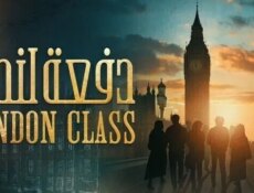 مسلسل دفعة لندن الحلقة 10 العاشرة