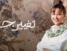 مسلسل تغيير جو الحلقة 1 الاولى