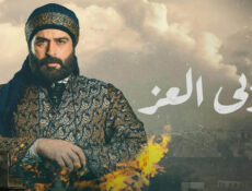 مسلسل مربى العز الحلقة 2 الثانية