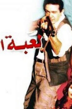 فيلم لعبة الانتقام 1992