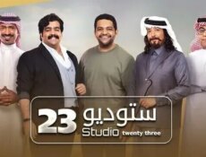 مسلسل ستوديو الموسم 23 الحلقة 20 العشرون