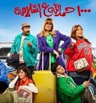 الف حمدالله ع السلامة
