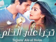 مسلسل تجرأ على الحلم الحلقة 39 التاسعة والثلاثون مدبلجة