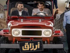 مسلسل ارزاق الحلقة 1 الاولى