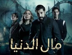 مسلسل مال الدنيا الحلقة 30 الثلاثون والاخيرة