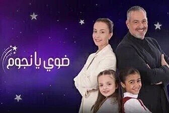 مسلسل ضوي يانجوم الحلقة 2 الثانية