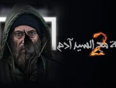 مسلسل مقابلة مع السيد ادم الموسم 2 الحلقة 36 السادسة والثلاثون والاخيرة