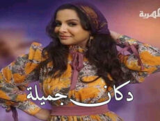 مسلسل دكان جميلة الحلقة 1 الاولى