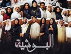 مسلسل البوشية الحلقة 30 الثلاثون والاخيرة